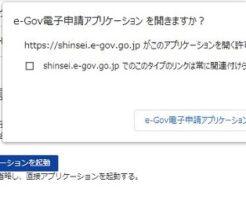 e-Gov電子申請アプリ